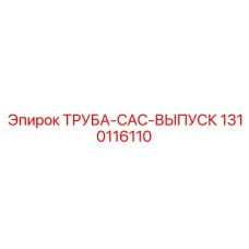 1310116110 ТРУБА-CAC-ВЫПУСК Epiroc