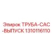 1310116110 ТРУБА-CAC-ВЫПУСК Epiroc