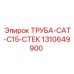 1310649900 ТРУБА-CAT-C15-СТЕК Epiroc