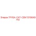 1310649710 ТРУБА-CAT-CEM Epiroc