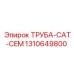 1310649800 ТРУБА-CAT-CEM Epiroc