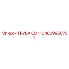 1629950701 ТРУБА CD 110 Epiroc