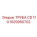 1629950702 ТРУБА CD 110 Epiroc