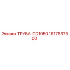 1617637500 ТРУБА-CD1050 Epiroc