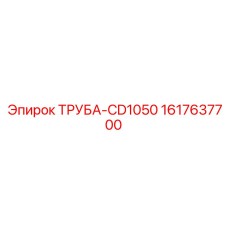 Труба высокого давления Epiroc 1617637700 ТРУБА-CD1050