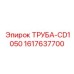 Труба высокого давления Epiroc 1617637700 ТРУБА-CD1050