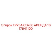 1617641100 ТРУБА CD780 АРЕНДА Epiroc