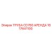 1617641100 ТРУБА CD780 АРЕНДА Epiroc