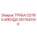 1617641100 ТРУБА CD780 АРЕНДА Epiroc