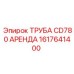 1617641400 ТРУБА CD780 АРЕНДА Epiroc