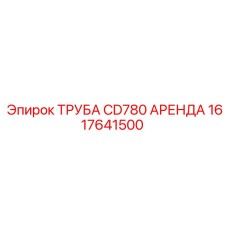 1617641500 ТРУБА CD780 АРЕНДА Epiroc