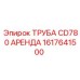 1617641500 ТРУБА CD780 АРЕНДА Epiroc