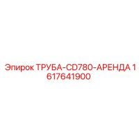 1617641900 ТРУБА-CD780-АРЕНДА Epiroc