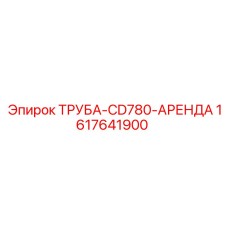 1617641900 ТРУБА-CD780-АРЕНДА Epiroc