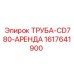 1617641900 ТРУБА-CD780-АРЕНДА Epiroc