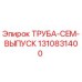 1310831400 ТРУБА-CEM-ВЫПУСК - Epiroc