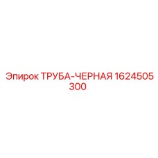 1624505300 ТРУБА-ЧЕРНАЯ Epiroc