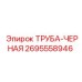 2695558946 ТРУБА-ЧЕРНАЯ Epiroc