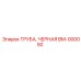 BM-000050 ТРУБА ЧЕРНАЯ Epiroc