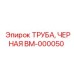 BM-000050 ТРУБА ЧЕРНАЯ Epiroc
