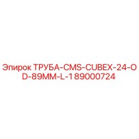 89000724 ТРУБА-CMS-CUBEX-24-OD-89MM-L-1 Epiroc