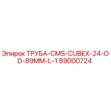 89000724 ТРУБА-CMS-CUBEX-24-OD-89MM-L-1 Epiroc
