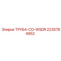 2235784952 ТРУБА-CO-WSDR Epiroc