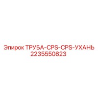 2235550823 ТРУБА-CPS-CPS-УХАНЬ Epiroc
