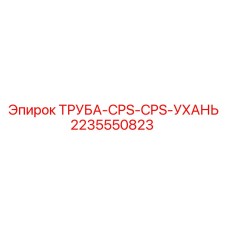 Труба CPS 2235550823 для бурового оборудования Epiroc