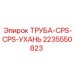 Труба CPS 2235550823 для бурового оборудования Epiroc