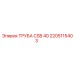 Тяжелая труба Epiroc CSB 40 артикул 2205115403