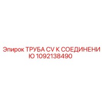 1092138490 ТРУБА CV К СОЕДИНЕНИЮ Epiroc