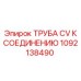 1092138490 ТРУБА CV К СОЕДИНЕНИЮ Epiroc