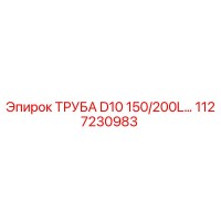 1127230983 ТРУБА D10 150/200L… Epiroc