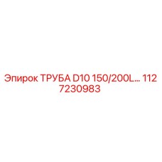 1127230983 ТРУБА D10 150/200L… Epiroc