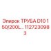 1127230983 ТРУБА D10 150/200L… Epiroc