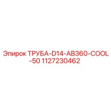 1127230462 ТРУБА-D14-AB360-COOL-50 Epiroc