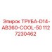 1127230462 ТРУБА-D14-AB360-COOL-50 Epiroc