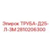 2810206300 ТРУБА-Д25-Л-3М - Epiroc