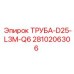 2810206306 ТРУБА-D25-L3M-Q6 - Epiroc