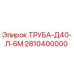 2810400000 ТРУБА-Д40-Л-6М Epiroc