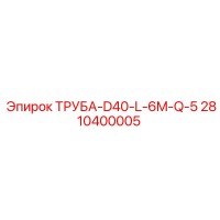 2810400005 ТРУБА-D40-L-6M-Q-5 Epiroc