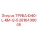 2810400005 ТРУБА-D40-L-6M-Q-5 Epiroc