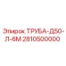 2810500000 ТРУБА-Д50-Л-6М Epiroc