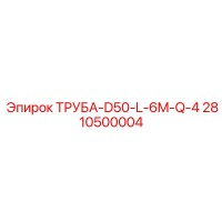 2810500004 ТРУБА-D50-L-6M-Q-4 Epiroc