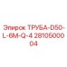 2810500004 ТРУБА-D50-L-6M-Q-4 Epiroc