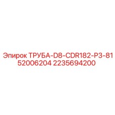 2235694200 ТРУБА-D8-CDR182-P3-8152006204 Epiroc