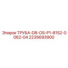 Труба для системы смазки Epiroc 2235693900 серии D8 OS