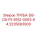 Труба для системы смазки Epiroc 2235693900 серии D8 OS