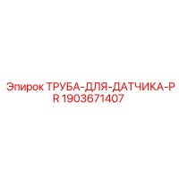 1903671407 ТРУБА-ДЛЯ-ДАТЧИКА-PR Epiroc
